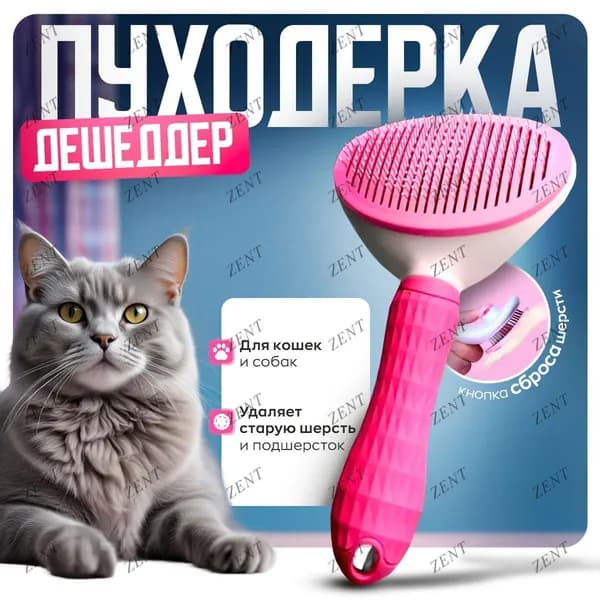 Дешеддер розовый. Щетка для вычесывания шерсти (пуходерка).Чесалка для животных. Дешеддер для собак и кошек. Инструмент для вычесывания