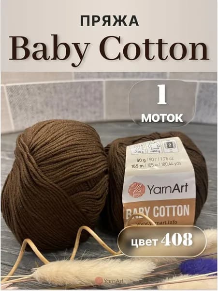 Пряжа YarnArt Baby Cotton 1моток, 50% хлопок/50% акрил