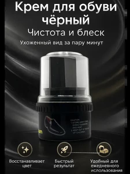 Крем для обуви, черный