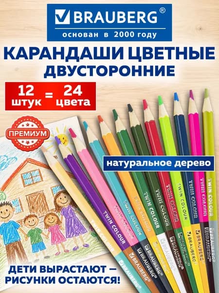 Карандаши деревянные цветные для рисования двусторонние Brauberg Premium Twin Colour, 12 штук, 24 цвета