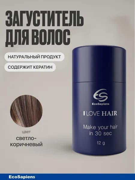 Загуститель для волос, пудра для залысин I Love Hair (светло-коричневый)