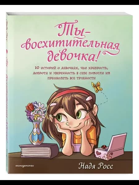 Ты - восхитительная девочка! 10 историй о девочках
