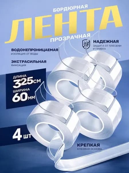 Лента бордюрная самоклеящаяся для ванны кухни 4шт