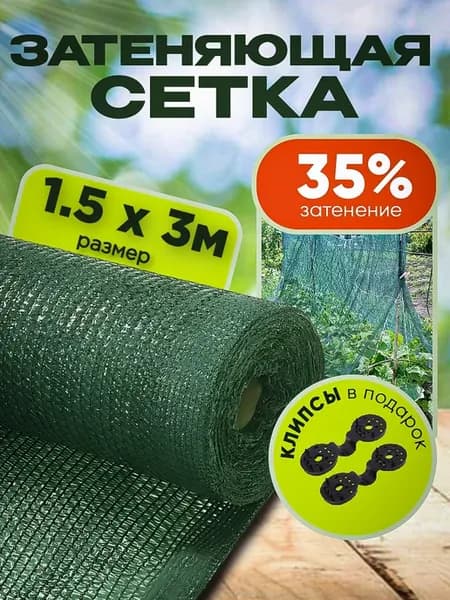 Затеняющая сетка садовая для теплиц и забора 35% 1,5х3м