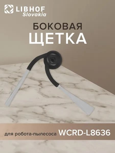 Щетка боковая для робота-пылесоса WCRD