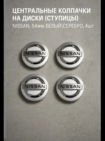 Центральные колпачки на диски (ступицы) Nissan, 54мм, 4шт