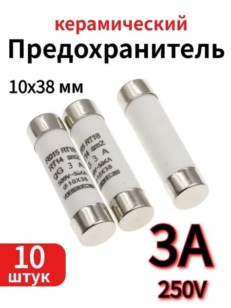10 шт. Предохранитель керамический 500V 3А 10х38мм