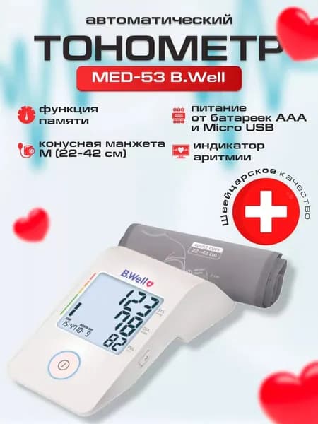 Тонометр автоматический для измерения артериального давления и частоты пульса MED-53 B Well, подсветка дисплея, индикатор аритмии, память 90, дата и время конусная манжета M-L (22-42 см)