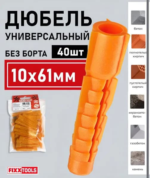 Дюбель универсальный 10х61 без борта оранжевый FIXXTOOLS упаковка 40шт