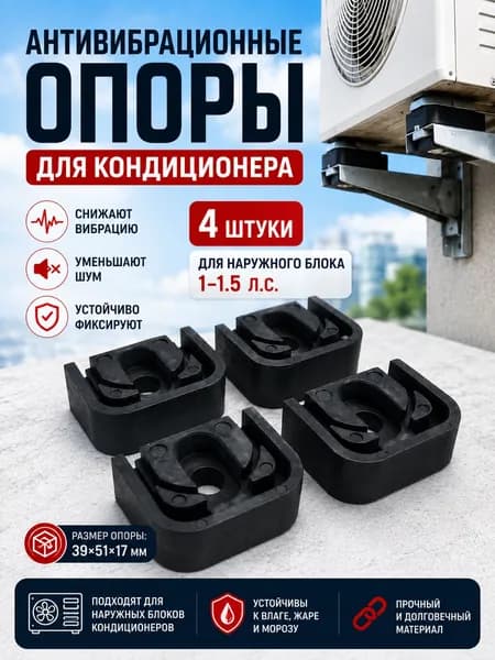 Антивибрационные опоры для наружного блока кондиционера 11,5 HP, резиновые подставки для снижения шума и вибрации, противоскользящие, износостойкие, комплект 4 шт, 395117 мм