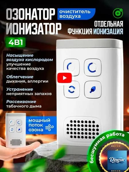 Озонатор Ионизатор очиститель воздуха 30 кв