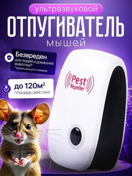 Отпугиватель вредителей ультразвуковой (против мышей, комаров, тараканов), 1 шт