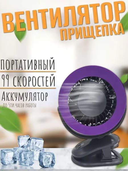 Вентилятор настольный, на прищепке аккумуляторный В12, фиолетовый