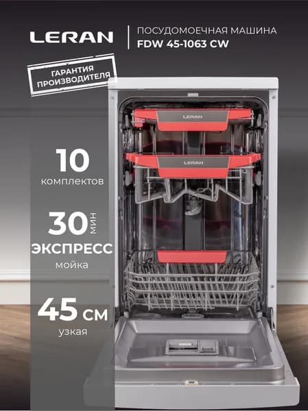Посудомоечная машина отдельностоящая LERAN FDW 45-1063 CW, 3 уровня мойки, 3 корзины, 10 комплектов, 6 программ, быстрая мойка, Полная защита от протечек, белый