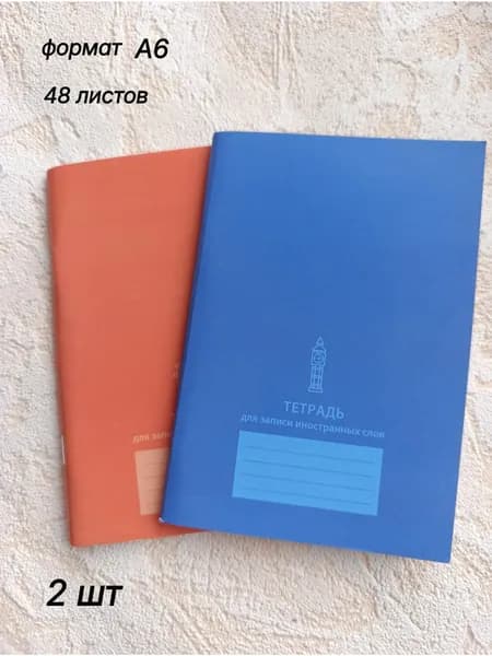 Тетрадь для записи ин.слов "Учись легко" А6 48л 2 штуки, линия скрепка мелов.картон BG