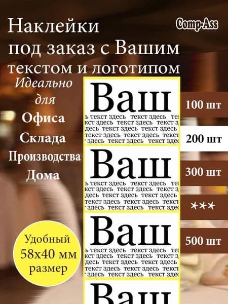 Этикетки персонализированные с вашим текстом, 58х40 мм, 200 шт..