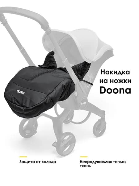 Накидка на ножки для коляски-автокресла Doona (универсальная), цвет: черный.