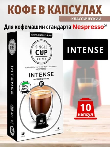 Кофейные капсулы Single cup для машин Nespresso, Intense 10 шт. в упаковке