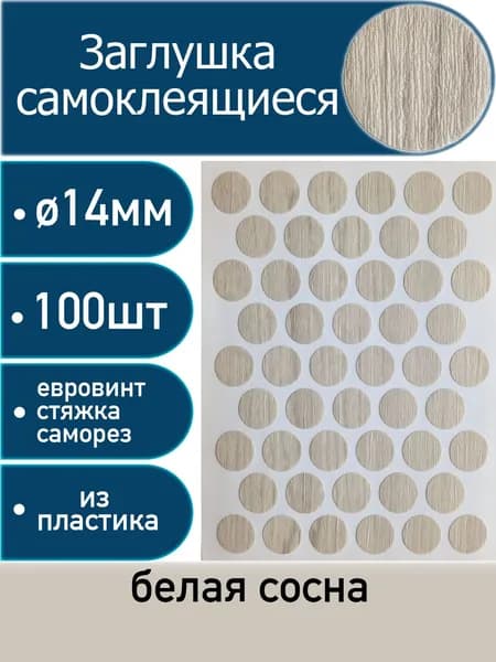 Заглушки самоклеящиеся, Сосна белая, 14мм, 100 шт