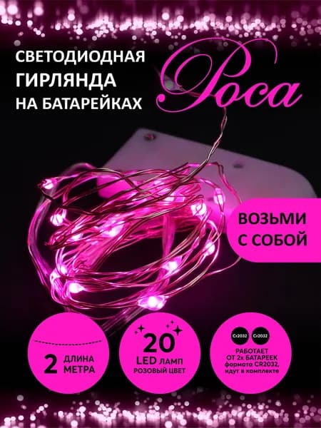 Гирлянда роса на батарейках 20 LED 2 м розовая