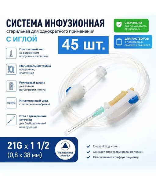 Система инфузионная стерильная для внутривенного вливания растворов 21G (0,8х38), "Бейджинг Форнёрс Медикал Эквипмент Ко. Лтд", Китай, 45 шт.