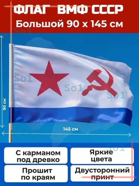 Флаг ВМФ СССР, Военно-Морского Флота большой 90х145см с карманом под древко