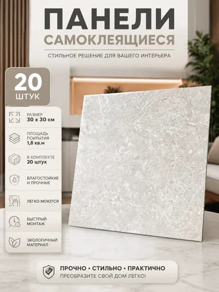 Плитка самоклеящаяся на стены 30*30 см стеновые панели 20 шт