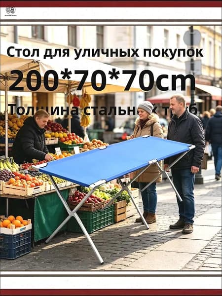 Складной уличный стол 200х70х70 см, утолщенная стальная рама, практичный синий раскладной стол для рынка и пикника