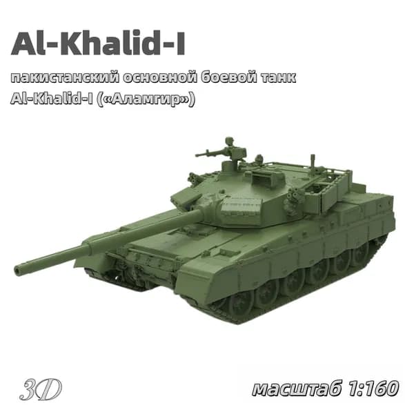 Военная модель, масштаб 1:160 пакистанский основной боевой танк Al-Khalid-I (Аламгир)