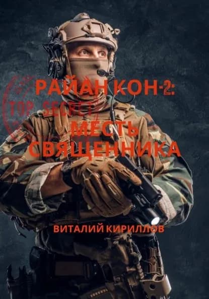 Райан Кон -2: Месть священника | Кириллов Виталий Александрович | Электронная книга