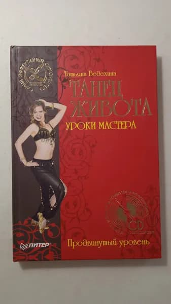 Танец живота. Уроки мастера. Продвинутый уровень (без CD) | Ведехина Татьяна Юрьевна
