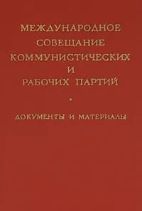 Международное совещание коммунистических и рабочих партий. Документы и материалы