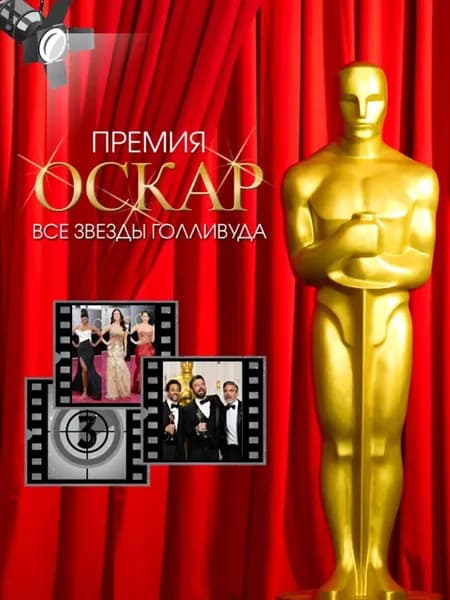 Премия Оскар. Все звезды Голливуда | Ричардс Тимоти | Электронная книга