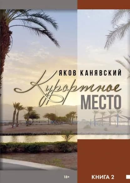 Курортное место. Книга 2 | Канявский Яков | Электронная книга