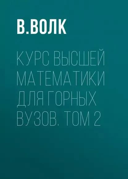 Курс высшей математики для горных вузов. Том 2 | Волк В. Я. | Электронная книга