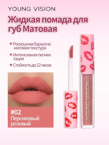 Жидкая помада для губ Матовая бархатная тон-Персиковый розовый