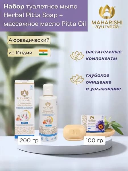 Набор Туалетное Мыло и Массажное Масло Питта Махариши Аюрведа 100г+200мл Maharishi Ayurveda Pitta Soap and Massage Oil