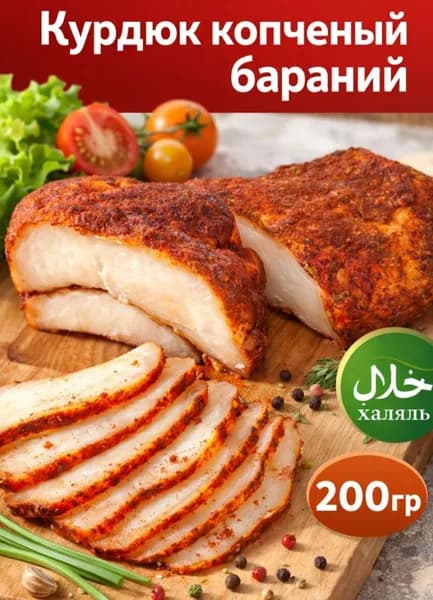 Курдюк копченый бараний 200гр Халяль Дагестан