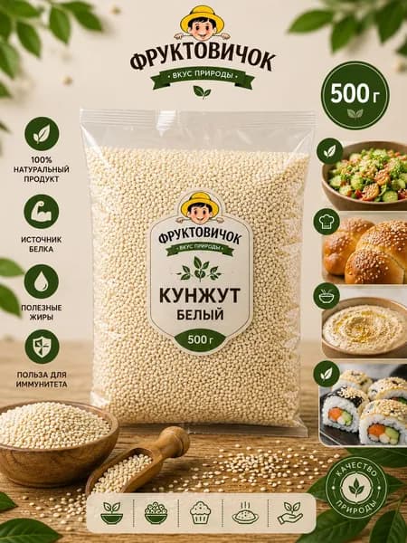 Кунжут белый, семена кунжута "ФРУКТОВИЧОК" 500 гр