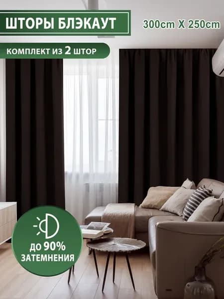 Шторы блэкаут 2 шт 150x250 для гостиной, для спальни