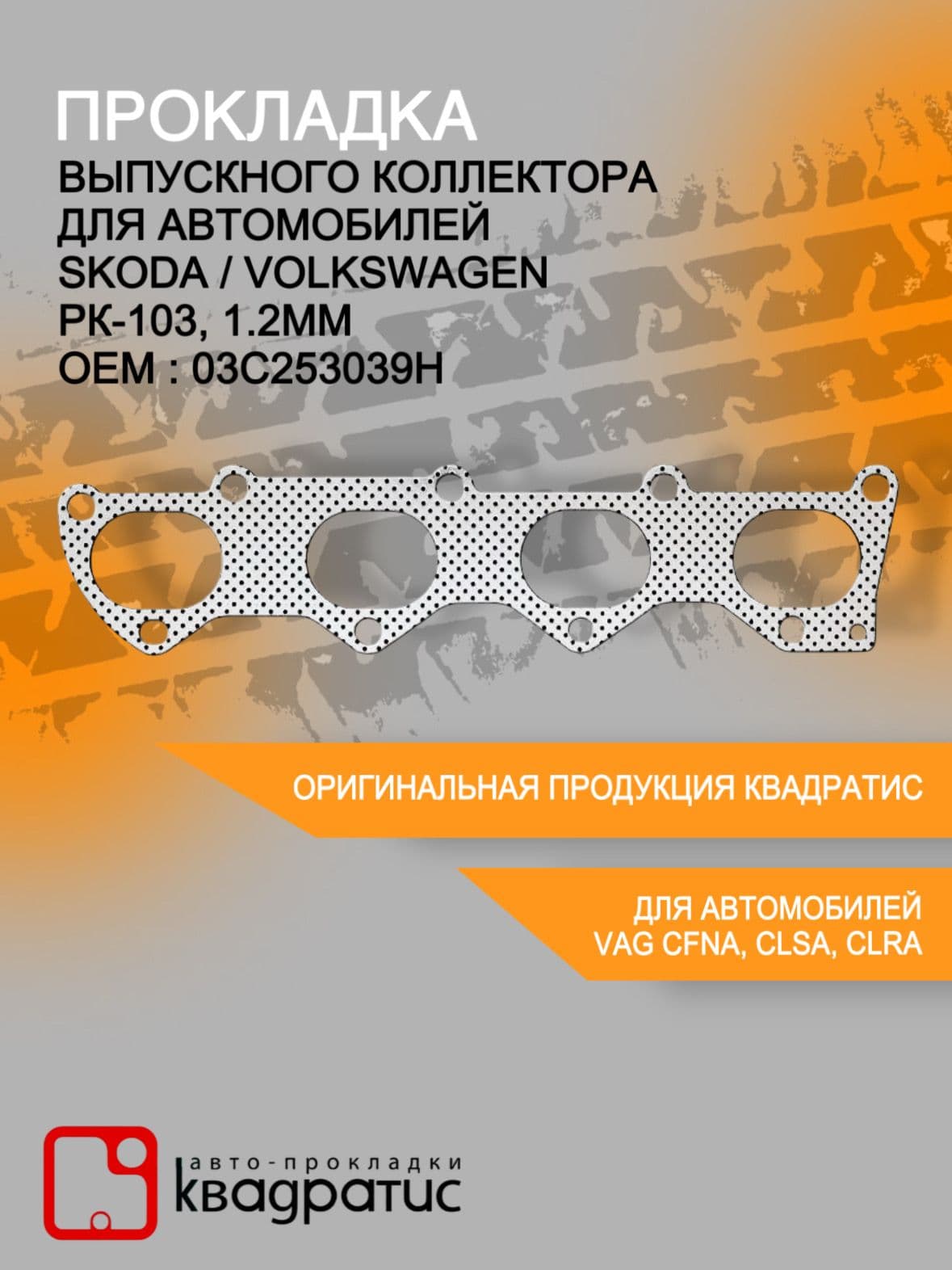 Прокладка выпускного коллектора для а/м Skoda / Volkswagen ( РК-103, 1.2мм )