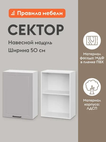Кухонный модуль навесной, шкаф Сектор с доводчиками, с полками, 50х29.6х72 см, Белый / Нео