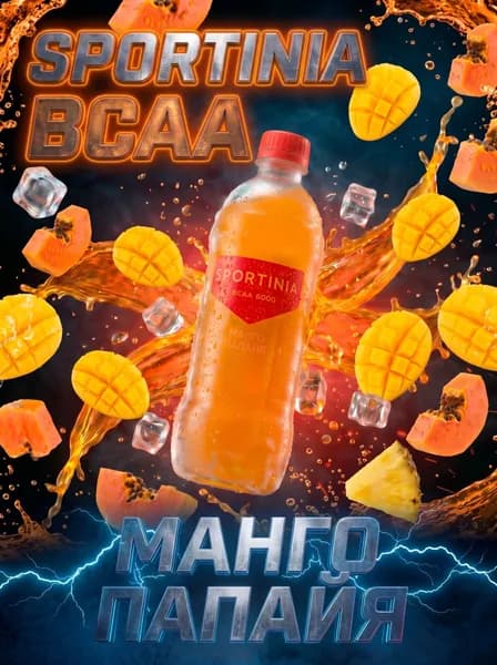 Спортивный напиток Sportinia BCAA (Спортиния ВСАА) Манго-Папайя 0,5л./3бут.