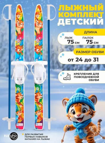 Лыжи детские Цикл "Лыжики пыжики" Тигрёнок 75/75 см, крепление мягкое пластиковое, с палками