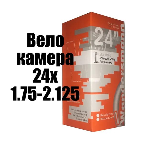 камера велосипеда Wandersmann 24"х1,75/2,125