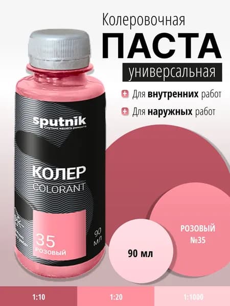 Колер универсальный №35, розовый 90 мл Спутник