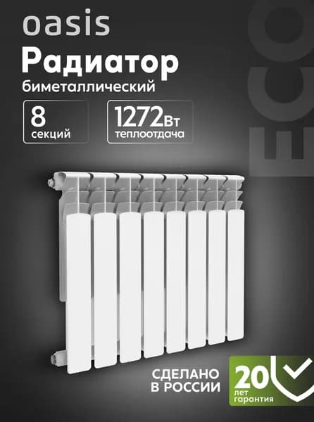Радиатор отопления биметаллические Oasis Eco, модель 500/100/8, 8 секций / батарея