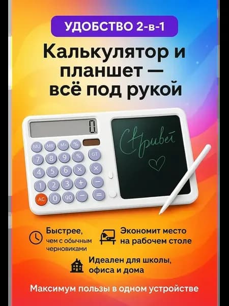 Калькулятор с планшетом для записей