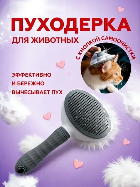 Расческа для животных