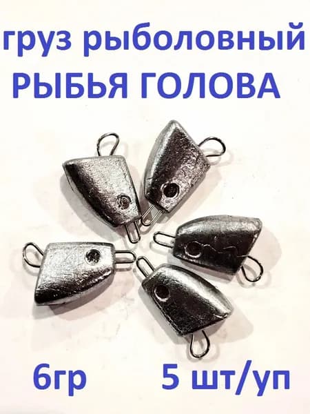 Груз рыболовный разборный Рыбья голова 6гр/5шт упаковка